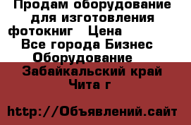 Продам оборудование для изготовления фотокниг › Цена ­ 70 000 - Все города Бизнес » Оборудование   . Забайкальский край,Чита г.